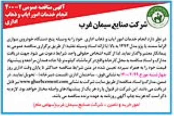 مناقصه , مناقصه انجام خدمات امور ایاب و ذهاب اداری