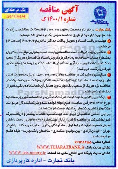 مناقصه، مناقصه تهیه 3.000.000 فقره کارت مغناطیسی (کارت هدیه)