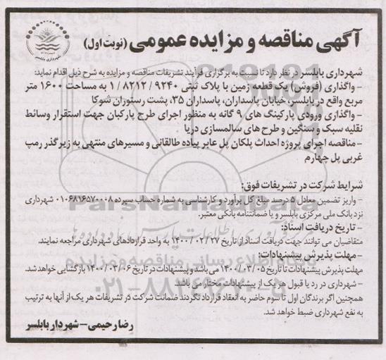 مناقصه فروش یک قطعه زمین و واگذاری ورودی پارکینگ های نه گانه به منظور اجرای طرح پارکبان 