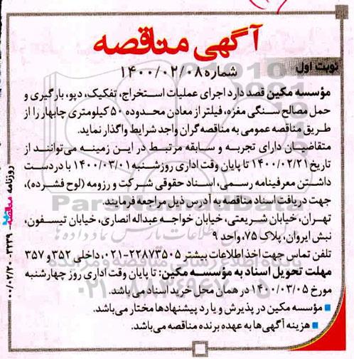 مناقصه، مناقصه اجرای عملیات استخراج، تفکیک، دپو، بارگیری و حمل مصالح سنگی مغزه، فیلتر 