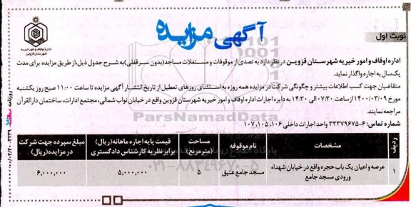 مزایده، مزایده اجاره موقوفات و مستغعلات مساجد (بدون سرقفلی)