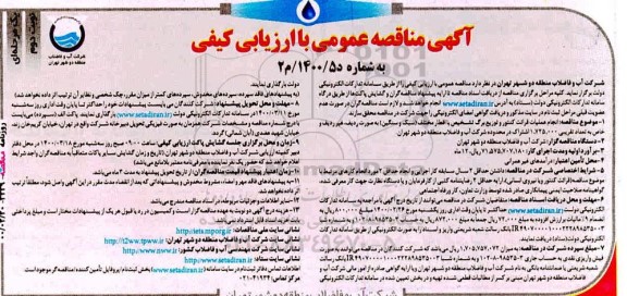 مناقصه، مناقصه انجام عملیات قرائت کنتور و توزیع برگ تشخیص - نوبت دوم 