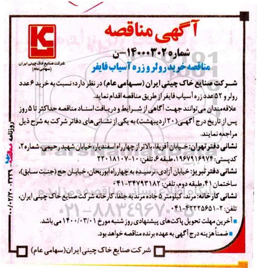 مناقصه، مناقصه خرید رولر و زره آسیاب فایفر