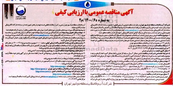 مناقصه ، مناقصه فروش و پیش فروش انشعاب فاضلاب، تصحیح قرارداد انشعاب آب و فاضلاب ... - نوبت دوم