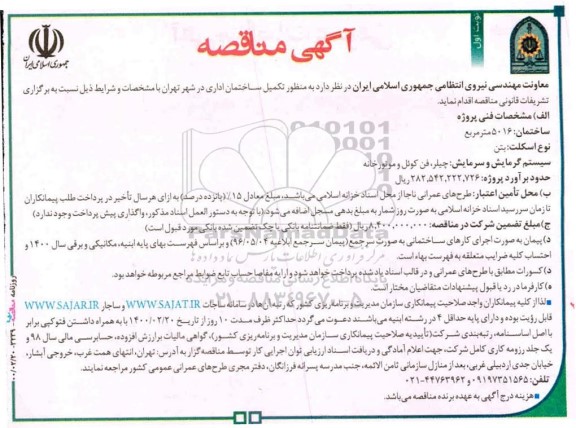 مناقصه، مناقصه تکمیل ساختمان اداری 