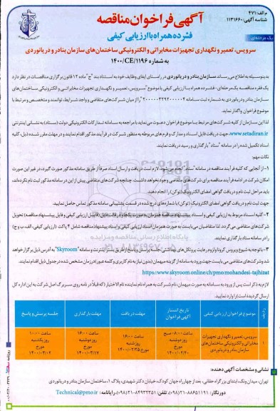 فراخوان مناقصه ، فراخوان مناقصه سرویس، تعمیر و نگهداری تجهیزات مخابراتی و الکترونیکی ...