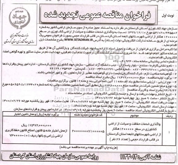 تجدید فراخوان مناقصه ، مناقصه واگذاری خدمات حفاظت و صیانت از اراضی کشاورزی - تجدید 