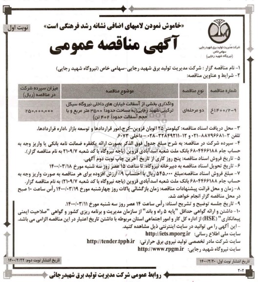 مناقصه، مناقصه واگذاری بخشی از آسفالت خیابان