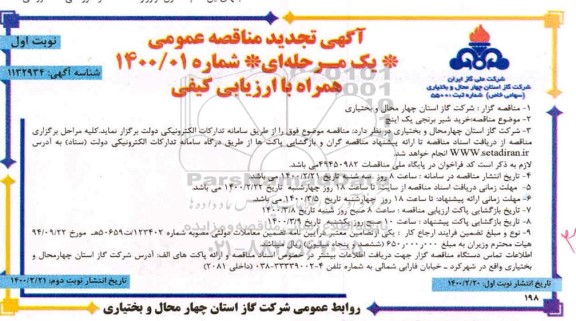 تجدید مناقصه ، تجدید مناقصه خرید شیر برنجی یک اینچ