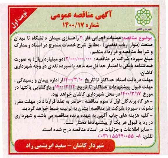 مناقصه عملیات اجرایی فاز ۲ راهسازی میدان 