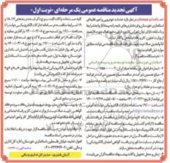 تجدید مناقصه خدمات خودرویی و امور نقلیه ای استانداری