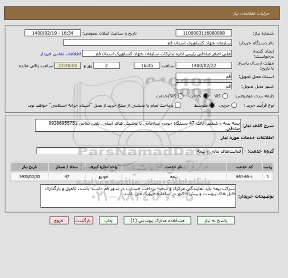 استعلام بیمه بدنه و شخص ثالث 47 دستگاه خودرو سازمانی با پوشش های اصلی. تلفن تماس 09386955751 صادقی