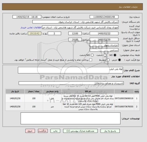 استعلام لوله پلی اتیلن 