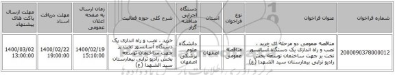 مناقصه عمومی دو مرحله ای خرید ، نصب و راه اندازی یک دستگاه آسانسور تخت بر جهت ساختمان توسعه بخش رادیو تراپی بیمارستان سید الشهدا (ع)