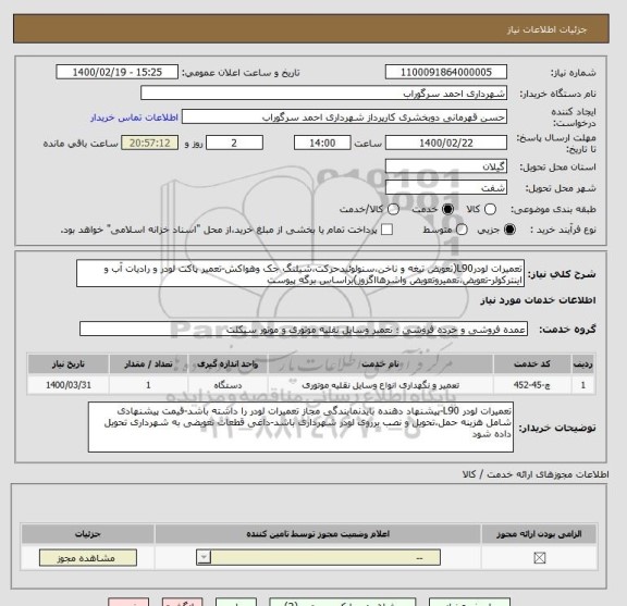 استعلام تعمیرات لودرL90(تعویض تیغه و ناخن،سنولوئیدحرکت،شیلنگ جک وهواکش-تعمیر پاکت لودر و رادیات آب و اینترکولر-تعویض،تعمیروتعویض واشرهااگزوز)براساس برگه پیوست