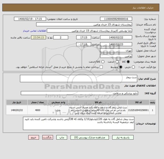 استعلام ست بیمار 
