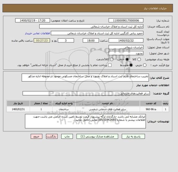 استعلام تخریب ساختمان قدیم ثبت اسناد و املاک بجنورد و محل ساختمان مسکونی موجود در محوطه اداره مذکور 