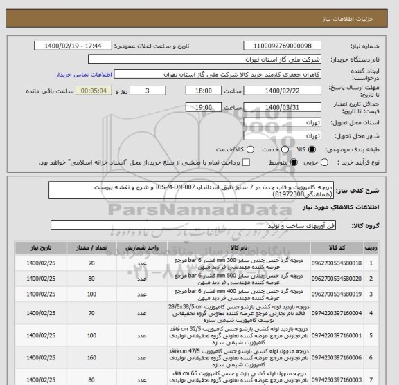 استعلام دریچه کامپوزیت و قاب چدن در 7 سایز طبق استانداردIGS-M-DN-007 و شرح و نقشه پیوست (هماهنگی81972308)