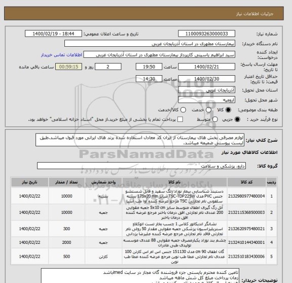 استعلام لوازم مصرفی بخش های بیمارستان از ایران کد معادل استفاده شده برند های ایرانی مورد قبول میباشد.طبق لیست پیوستی ضمیمه میباشد.