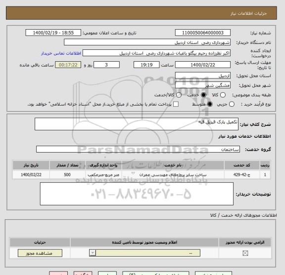 استعلام تکمیل پارک قیزیل قیه