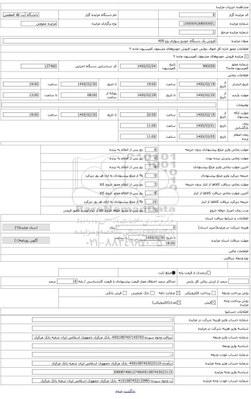 فروش یک دستگاه خودرو سواریژو 405