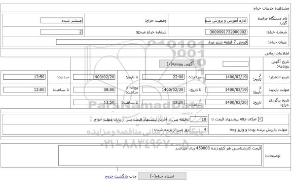 فروش 7 قطعه شتر مرغ 