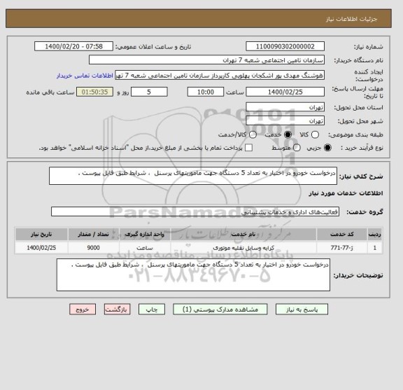 استعلام درخواست خودرو در اختیار به تعداد 5 دستگاه جهت ماموریتهای پرسنل  ، شرایط طبق فایل پیوست .