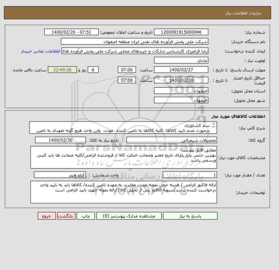 استعلام سم کشاورزی
درصورت عدم تایید کالاها  کلیه کالاها به تامین کننده  عودت  واین واحد هیچ گونه تعهدی به تامین کننده ندارد