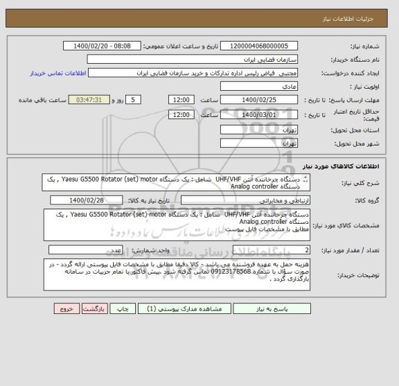 استعلام دستگاه چرخاننده آنتن UHF/VHF  شامل : یک دستگاه Yaesu G5500 Rotator (set) motor , یک دستگاه Analog controller
مطابق با مشخصات فایل پیوست