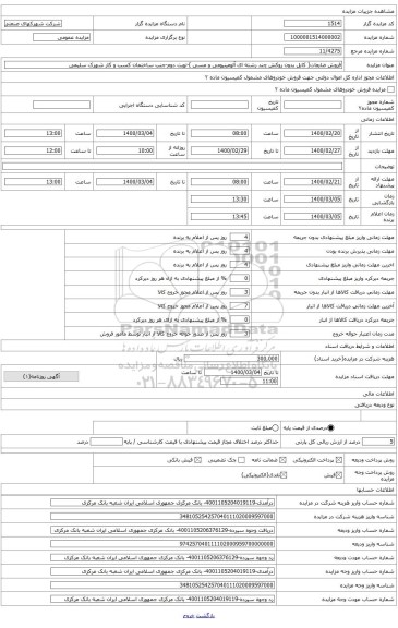 فروش ضایعات( کابل بدون روکش چند رشته ای آلومینیومی و مسی )واقع در جنب ساختمان کسب و کار شهرک صنعتی شهید سلیمی