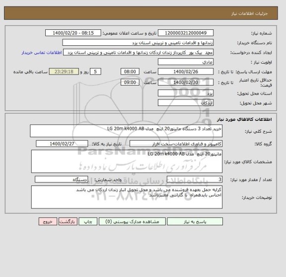 استعلام خرید تعداد 3 دستگاه مانیتور20 اینچ  مدل LG 20m k4000 AB  