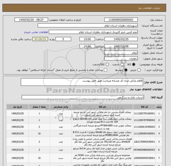 استعلام اقلام پارکی ایران کد مشابه میباشد طبق فایل پیوست