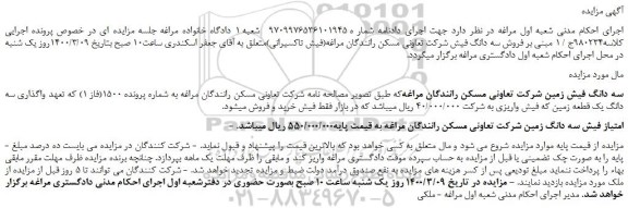 مزایده،مزایده  فروش سه دانگ فیش شرکت تعاونی مسکن رانندگان مراغه(فیش تاکسیرانی) 