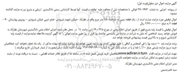 مزایده،مزایده فروش یک قطعه زمین به مساحت 150 متر مربع