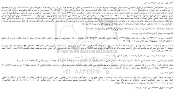 مزایده،مزایده فروش ملک  به  صورت  ششدانگ  یکباب  اپارتمان مسکونی  به  مساحت  154/75  متر مربع  بشماره  پلاک  5126  فرعی  از  156  اصلی  مفروز وجزی  شده  از  13176  فرعی  از  اصلی 