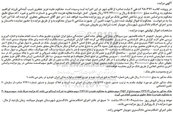 مزایده،مزایده فروش شش دانگ عرصه و اعیان از پلاک ثبتی فرعی 58 از اصلی 6