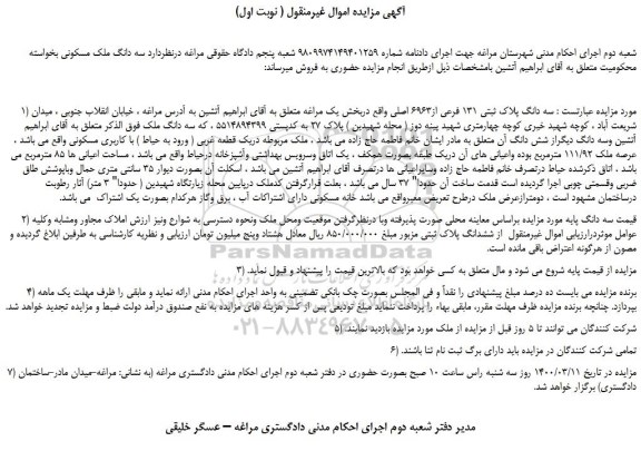 مزایده،مزایده فروش سه دانگ پلاک ثبتی 131 فرعی از6963 اصلی 