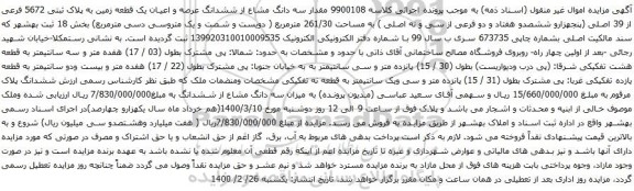آگهی مزایده مقدار سه دانگ مشاع از ششدانگ عرصه و اعیان یک قطعه زمین به پلاک ثبتی 5672 فرعی از 39 اصلی