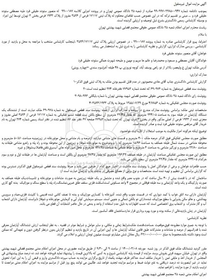 مزایده،مزایده فروش پلاک ثبتی 17117 فرعی از 3526 مفروز از پلاک 1933 فرعی