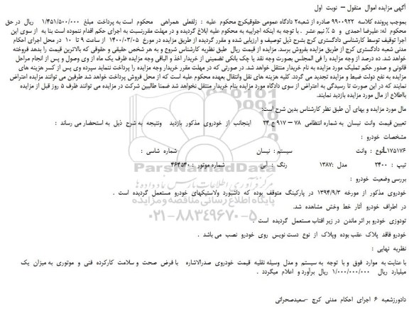 مزایده،مزایده فروش خودرو  وانت  نیسان 