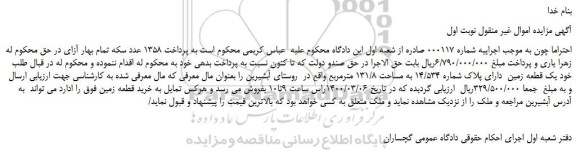مزایده،مزایده فروش یک قطعه زمین دارای پلاک شماره 14/534 به مساحت 131/8 مترمربع