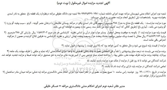 مزایده،مزایده فروش یک قطعه باغ مشاع به متراژ 388 مترمربع 