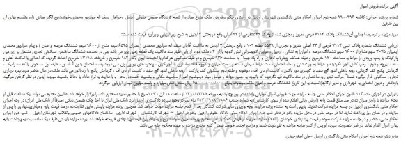 مزایده،مزایده فروش ششدانگ پلاک 7112 فرعی مفروز و مجزی شده از پلاک 5539فرعی از 33 اصلی  
