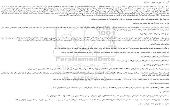 مزایده،مزایده فروش دو دانگ مشاع از ششدانگ اعیان ملک 