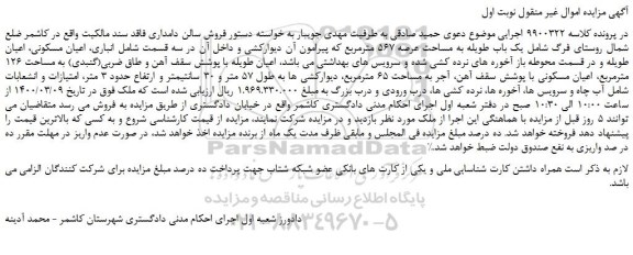مزایده،مزایده فروش یک باب طویله به مساحت عرصه 567 مترمربع