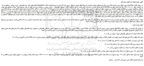 مزایده،مزایده فروش قسمتی از پلاک ثبتی 31990 فرعی از 6428 فرعی از یک اصلی