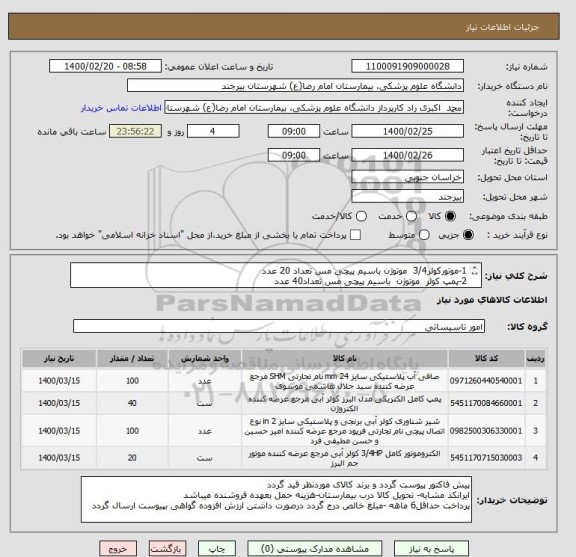 استعلام 1-موتورکولر3/4  موتوژن باسیم پیچی مس تعداد 20 عدد
2-پمپ کولر  موتوژن  باسیم پیچی مس تعداد40 عدد
3-شیرتخلیه کولری 100عدد
4-سبدکولر 100عدد