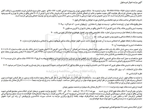 مزایده،مزایده فروش ملک پلاک ثبتی1 فرعی از 4006 اصلی 