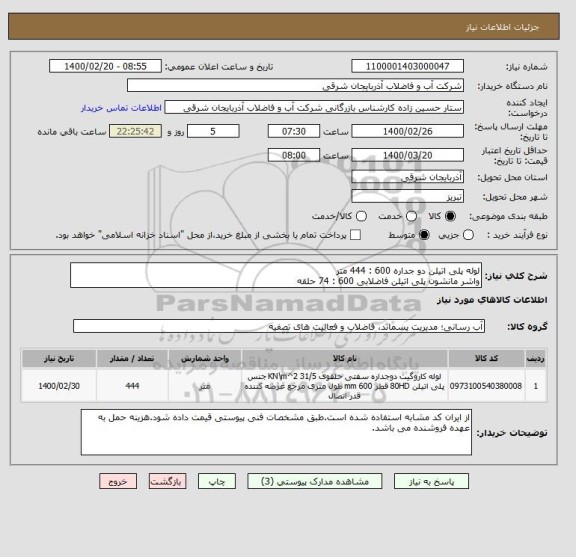 استعلام لوله پلی اتیلن دو جداره 600 : 444 متر
واشر مانشون پلی اتیلن فاضلابی 600 : 74 حلقه