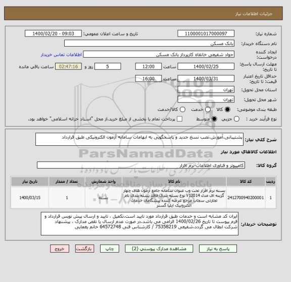 استعلام پشتیبانی،آموزش،نصب نسخ جدید و پاسخگویی به ابهامات سامانه آزمون الکترونیکی طبق قرارداد